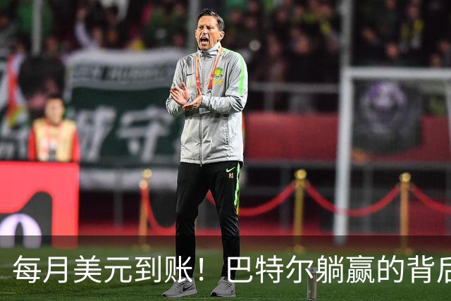 每月美元到账！巴特尔躺赢的背后，是NBA六成球星躲不开的斩杀