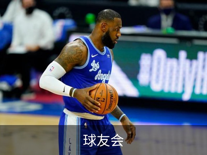 球友会介绍